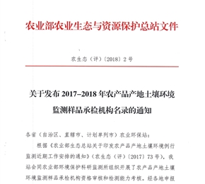 被纳入《2017-2018年农产品产地土壤环境监测样品承检机构名录》