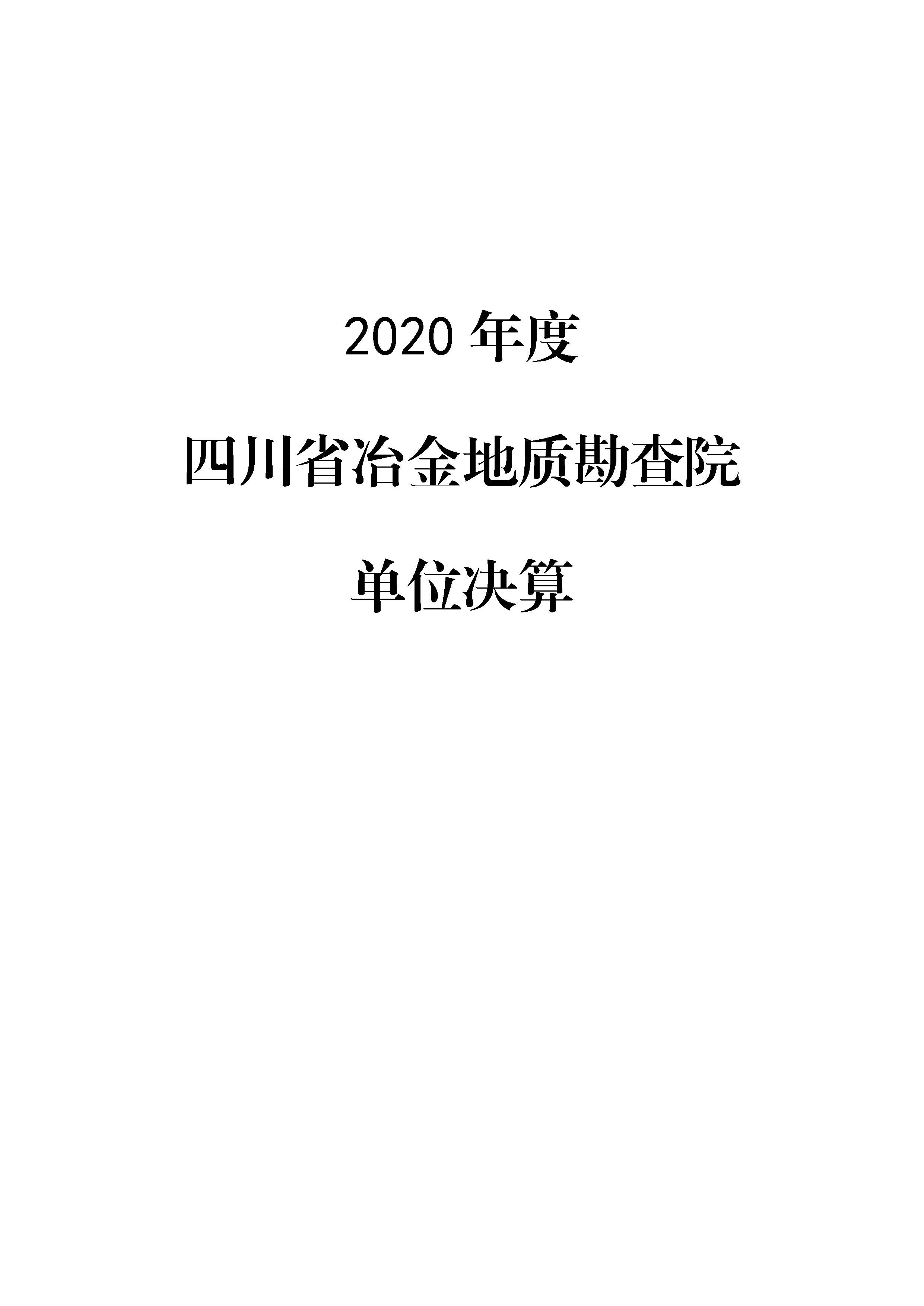 2020年部门决算页面_01