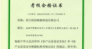 地勘院西冶检测公司成功获得农产品质量安全检测机构考核合格证书